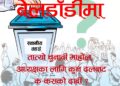 बेलडाँडीमा तात्यो चुनावी माहोल, अध्यक्षका लागि कुन दलबाट क–कसको दाबी ?