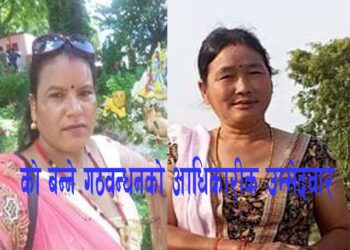 कांग्रेस र जनमोर्चाको गठवन्धन अनुसार बेलडाँडी उपप्रमुख जनमोर्चाको भाग, नाथ र थापा बीच को हुने गठवन्धको आधिकारिक उम्मेदवार ?