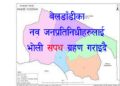 बेलडाँडीका नव जनप्रतिनिधीहरुलाई भोली सपथ ग्रहण गराइदै