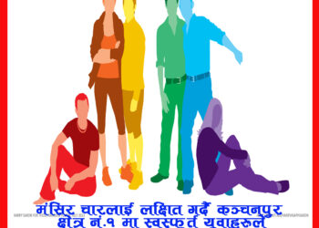 मंसिर चारलाई लक्षित गर्दै कञ्चनपुर क्षेत्र नं.१ मा स्वस्फूर्त युवाहरुले मतदातालाई सचेतिकरण गराउने तयारी