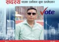 निर्माण व्यवसायी संघको सदस्यका लागि दक्षिणी क्षेत्रबाट बेलडाँडीका कार्की एक्ला उम्मेदवार