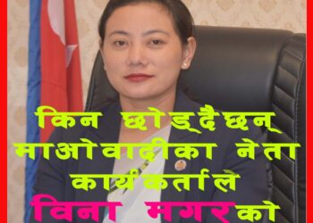 किन छोड्दैछन् माओवादीका नेता कार्यकर्ताले विना मगरको साथ ? पुरा पढ्नुस्