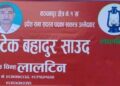 मेरो उम्मेदवारी कुनै व्याक्ति पार्टी विरुद्ध नभई रोग,भोग, गरिवी, बेरोजगारी, अशिक्षा र भ्रष्ट्रचार विरुद्ध हो ः टेक बहादुर साउद