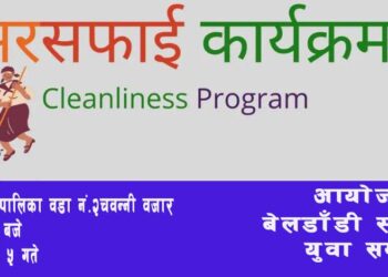 बेलडाँडीका अगुवा सचेत युवाहरुको पहलमा भोली चवन्नी वजार लगयातका चोकचौराहहरु सफाई गरिने