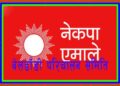 बेलडाँडी एमालेद्धारा अक्कल बिष्टको संयोजकत्वमा २५१ सदस्यीय निर्वाचन परिचालन समिति गठन