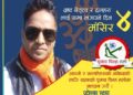 समृद्धिका सपना आफुले चुवना जिते व्यावहारमा ढाल्छु, प्रदेश सदस्यका उम्मेदवार ः धिरज विक्रम सिंह
