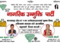 कञ्चनपुर क्षेत्र नं. १ मा नागरिक उन्मुक्ति पार्टी ठूला दलका लागि भारी