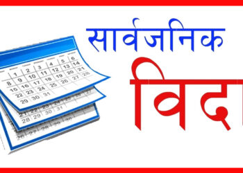 बैतडीका तीन स्थानीय तहद्धारा आज सार्वजनिक बिदा