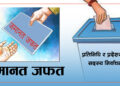 कञ्चनपु लगायत सुदूरपश्चिम प्रदेशमा प्रतिनिधि सभा सदस्यको निर्वाचन लडेका १८ जना उम्मेदवारको जमानत जफत