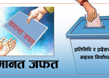 कञ्चनपु लगायत सुदूरपश्चिम प्रदेशमा प्रतिनिधि सभा सदस्यको निर्वाचन लडेका १८ जना उम्मेदवारको जमानत जफत