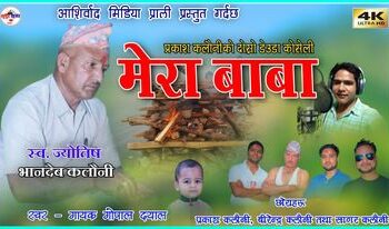 बेदकोटका कलौनीको मार्मिक देउडा गित “मेरा बाबा” सार्बजनिक