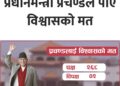 नेपालको संसदीय इतिहासमै सबैभन्दा बढी सांसदको विश्वासको मत पाए प्रधानमन्त्री प्रचण्डले