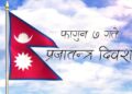 सुदुरपश्चिम प्रदेशमा विविध कार्यक्रम गरी ७३ औं राष्ट्रिय प्रजातन्त्र दिवस मनाईने