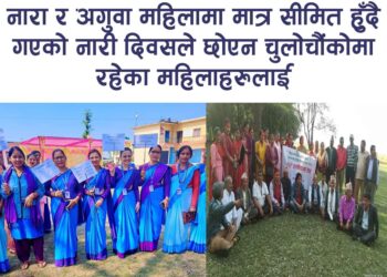 नारा र अगुवा महिलामा मात्र सीमित हुँदै गएको नारी दिवसले छोएन चुलोचौंकोमा रहेका महिलाहरुलाई