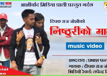 नव गायक दीपक राज जोशीको ‘निष्ठुरीको माया’ बजारमा आउँदै