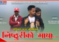नव गायक दीपक राज जोशीको ‘निष्ठुरीको माया’ सार्वजनिक