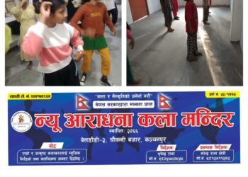 बेलडाँडीमा न्यू अाराधना कला मन्दिरमा धमाधम नृत्य प्रशिक्षण