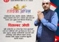 जोशी उद्योग वाणिज्य महासंघको केन्द्रीय सदस्यका लागि चुनावी मैदानमा