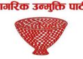देशव्यापी आन्दोलन गर्दै नागरिक उन्मुक्ति पार्टी