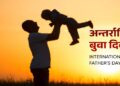 आज अन्तर्राष्ट्रिय बुवा दिवस