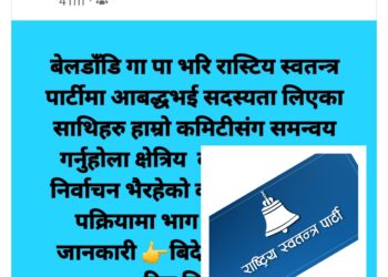 बेलडाँडीमा स्वतन्त्र पार्टीको प्रभाव बढ्दै