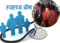 अजयमेरू गाउँपालिका– मा वडाबाटै स्वास्थ्य बीमा निःशुल्क