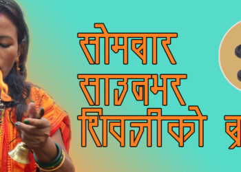 साउन महिनाको सोमबार शिवजीको ब्रत किन बस्ने ? के छ यसको महत्व