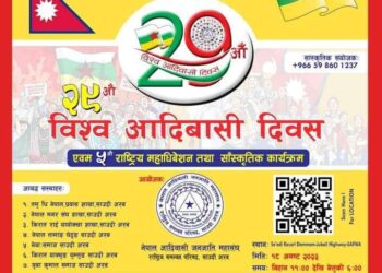 नेफिन साउदीको पाचौँ राष्ट्रिय महाधिवेशनको तयारी पूरा  नेफिन राष्ट्रिय समन्वय परिषद, साउदी अरबको आगामी अगस्ट १८ तारिक शुक्रबारका दिन पाँचौ राष्ट्रिय महाधिवेशन सफ्वा साउदी अरब आयोजना हुने