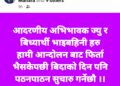 बेलडाँडीबाट आन्दोलनमा होमिएका शिक्षकहरु भन्छन् : आन्दोलनबाट फिर्ता भएपछि विदाका दिन समेत पठनपाठन गराउनेछौं