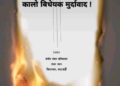 बेलडाँडीमा शिक्षकहरुले प्रस्तावित बिद्यालय शिक्षा ऐन जलाए