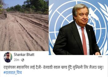 संयुक्त राष्ट्रसंघका महासचिव आज नेपाल आउँदैः दैजी बेलडाँडी सडक खण्डको बोटो हुदै लुम्बिनी लैजान बेलडाँडी एमालेका युवा नेता भट्टको आग्रह
