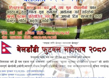 एकता युवा समाज बेलडाँडीले बेलडाँडीकै सबै भन्दा ठुलो धनराशिको फुटवल प्रतियोगिता गर्दै, यस्तो छ पुरस्कार राशी