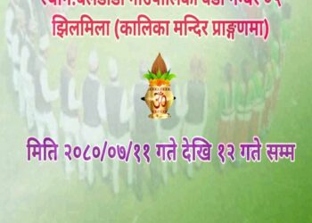 बेलडाँडीको झिलमिलामा भोलि ११ गते देखि देउडा कार्यक्रम हुने