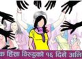 लैङ्गिक हिंसा विरुद्धको १६ दिने अभियान बेलौरी नगरपालिकाले गर्दै बेलडाँडी निद्रामै