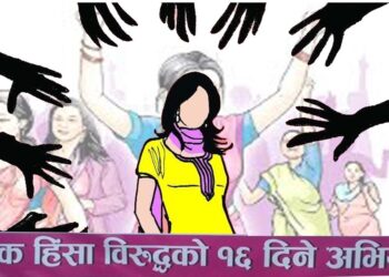 लैङ्गिक हिंसा विरुद्धको १६ दिने अभियान बेलौरी नगरपालिकाले गर्दै बेलडाँडी निद्रामै