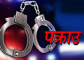 जबर्जस्ती वेश्यावृत्ति गराएको आरोपमा गेष्ट हाउसका सञ्चालकसहित दुईजना पक्राउ