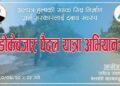 काँग्रेसी ठेकेदारले हुलाकी सडक अलपत्र छाडेपछि रास्वपाले दवावमुलक अभियान गर्दै