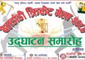 कञ्चनपुरको बेलडाँडीमा प्रथम टि(२० बेलडाँडी क्रिकेट मेलाको खेलतालिका सार्वजनिक