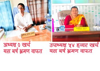 बेलडाँडीमा पालिका अध्यक्ष रानाले भ्रमण वाफत शुन्य खर्च गर्दा उपाध्यक्ष नाथले गरिन आधा लाख भन्दा बढी खर्च