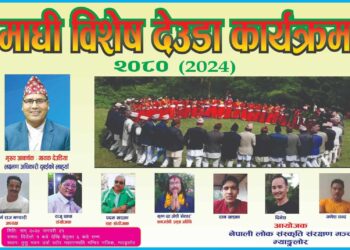 भारतको म्याङ्ग्लोरमा आउदो आइतवार माघी विशेष देउडा कार्यक्रम आयोजना हुदै