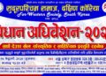 सुदूरपश्चिम समाज दक्षिणी कोरियाले विद्यान अधिवेशन गर्दै