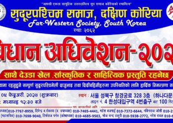 सुदूरपश्चिम समाज दक्षिणी कोरियाले विद्यान अधिवेशन गर्दै