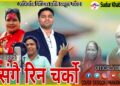 मार्मिक देउडा गीत ‘संगै रिन चर्को’ सार्वजनिक (भिडियो सहित)