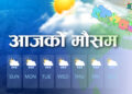 आज कतै वर्षा कतै हावाहुरी चल्ने सम्भावना