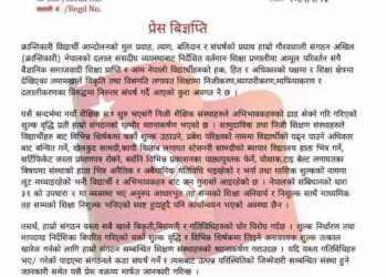 सरकारी,निजी विद्यालयले विद्यार्थी भर्नाका नाममा लुट मच्चिाईरहेका छन : बैद्य क्रान्तिकारी