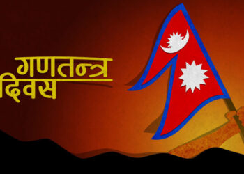नेपाली जनताको सङ्घर्ष, बलिदानबाट प्राप्त गणतन्त्र दिवस विभिन्न कार्यक्रम गरी मनाइँदै