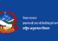 राष्ट्रिय अनुसन्धान विभागले विभिन्न पदका लागि २५२ जना कर्मचारी माग्यो