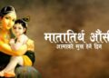 आज मातातीर्थ औँसी, आमाको मुख हेर्ने दिन