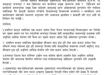 काठ कटानी अनियमिता : डिभिजन वन कञ्चनपुरका प्रमुख कडेल सहित तीन जना बिरुद्ध अख्तियारमा उजुरी