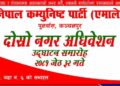नेकपा एमाले पुनर्वासको शुक्रबार दोस्रो नगर अधिवेशन हुने तयारीमा